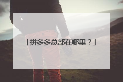 拼多多总部在哪里?