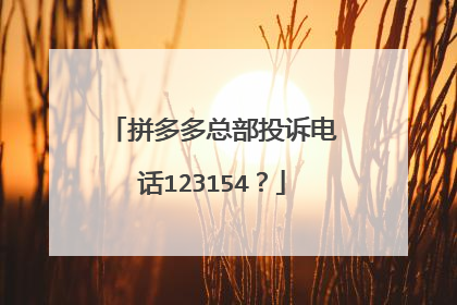 拼多多总部投诉电话123154？