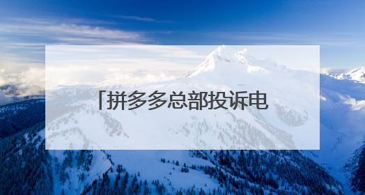 拼多多总部投诉电话12315?