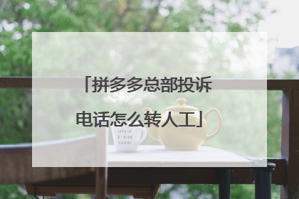 拼多多总部投诉电话怎么转人工