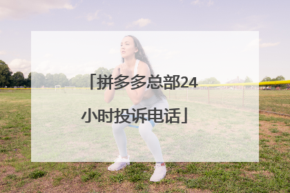 拼多多官网投诉电话是多少(多多买菜官网投诉电话)