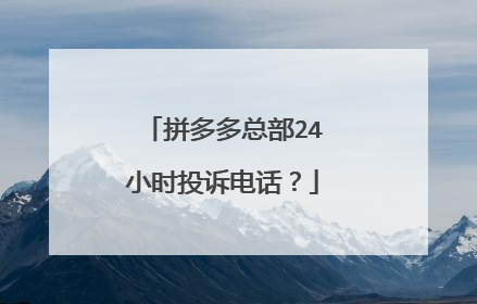 拼多多总部24小时投诉电话？