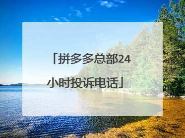 拼多多总部24小时投诉电话