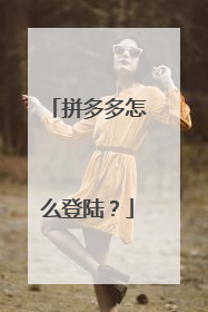 拼多多怎么登陆?