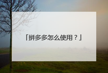 拼多多怎么使用？