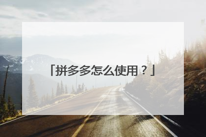 拼多多怎么使用?