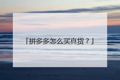 拼多多怎么买真货?