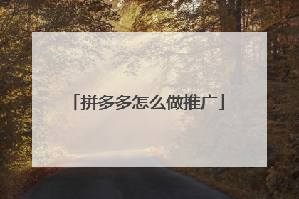 拼多多怎么做推广