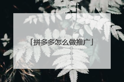 拼多多怎么做推广