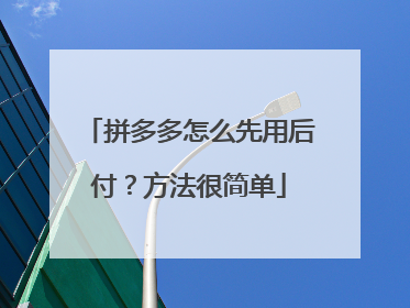 拼多多怎么先用后付？方法很简单