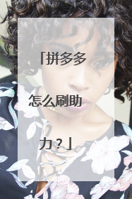 拼多多怎么刷助力?