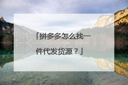 拼多多怎么找一件代发货源？