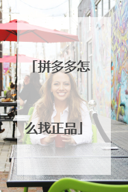 拼多多怎么找正品