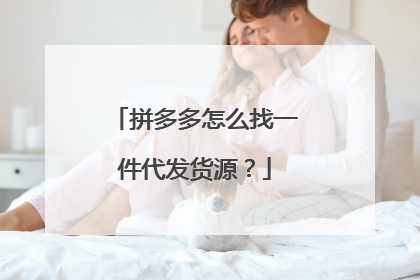 拼多多怎么找一件代发货源?