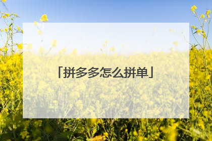 拼多多怎么拼单
