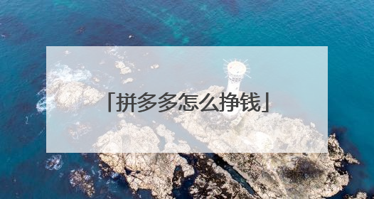 拼多多怎么挣钱