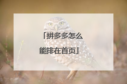 拼多多怎么能排在首页