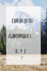 拼多多怎么解绑银行卡?