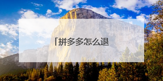 拼多多怎么退店退押金?