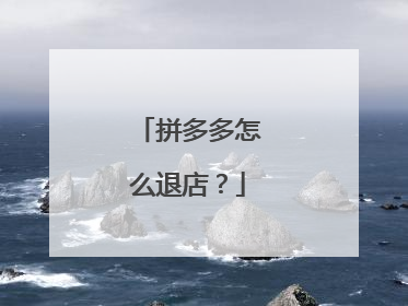 拼多多怎么退店?