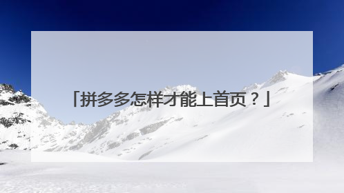 拼多多怎样才能上首页?