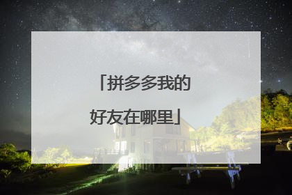 拼多多我的好友在哪里