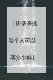 拼多多批发个人可以买多少件