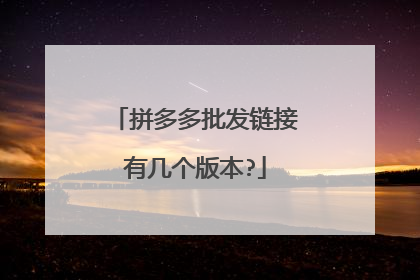 拼多多批发链接有几个版本?