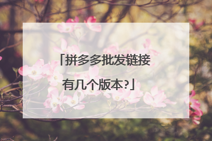 拼多多批发链接有几个版本?