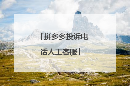 拼多多投诉电话人工客服