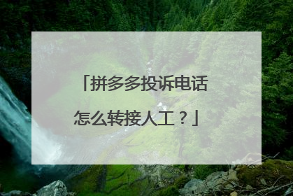 24小时拼多多投诉电话怎么转接(多多买菜投诉电话24小时人工)