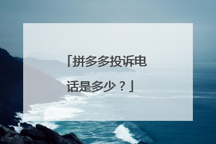 拼多多投诉电话是多少?