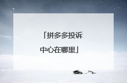 拼多多投诉中心在哪里