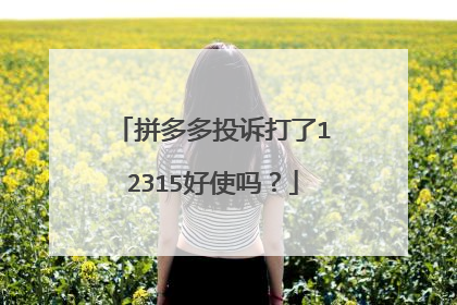 拼多多投诉打了12315好使吗?