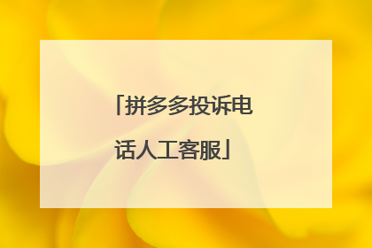 拼多多投诉电话人工客服