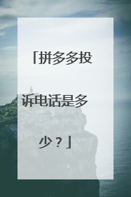 拼多多投诉电话是多少?