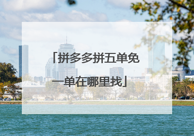拼多多拼五单免一单在哪里找
