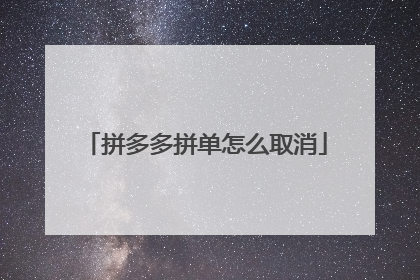 拼多多拼单怎么取消