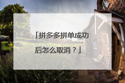 拼多多拼单成功后怎么取消?