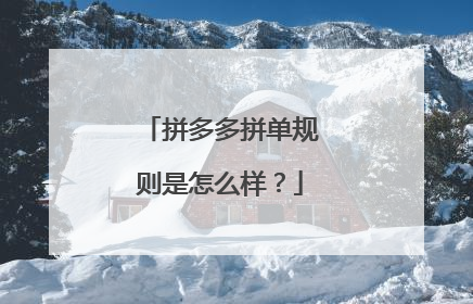 拼多多拼单规则是怎么样？