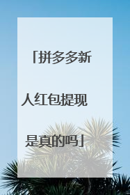 拼多多新人红包提现是真的吗
