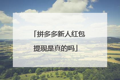 拼多多新人红包提现是真的吗