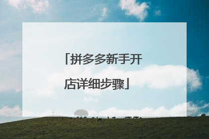 拼多多新手开店详细步骤