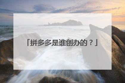 拼多多是谁创办的?