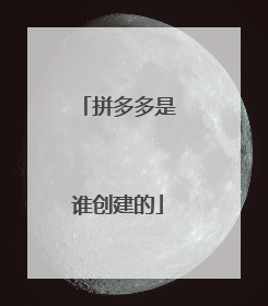 拼多多是谁创建的
