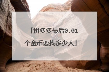 拼多多最后0.01个金币要找多少人