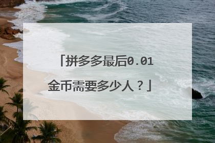 拼多多最后0.01金币需要多少人?