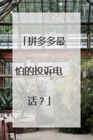 拼多多最怕的投诉电话?