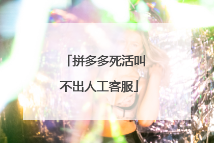 拼多多死活叫不出人工客服