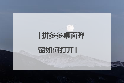 拼多多桌面弹窗如何打开
